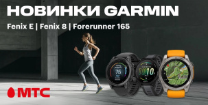 В МТС новые смарт-часы Garmin Fenix E | Fenix 8 | Forerunner 165