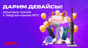 Смартфоны, фены, колонки и вертикальные пылесосы: МТС разыграет 11 девайсов