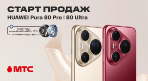 В МТС поступили в продажу смартфоны HUAWEI Pura 80 Pro и Pura 80 Ultra