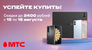 Успейте купить по сниженным ценам в МТС!