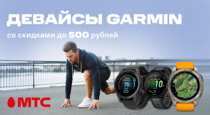Приобщайтесь к спорту вместе с топовыми гаджетами Garmin. В МТС действует специальное предложение на их покупку