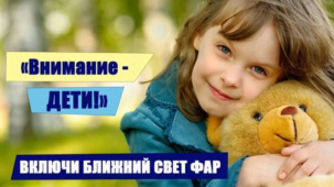 С 25 августа ГАИ проводит СКМ «Внимание – дети!». Что надо сделать водителям и родителям?