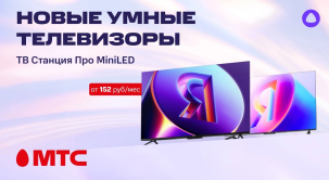 Новинки в МТС! Умные телевизоры Яндекс ТВ Станции Про MiniLED с Алисой 55, 65 и 75 дюймов