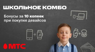 В МТС при покупке смартфонов, планшетов, ноутбуков и других девайсов вы можете получить бонусы всего за 10 копеек