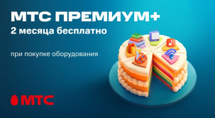 Подписка МТС Премиум+ — 2 месяца бесплатно при покупке любого оборудования по акции «Промо»