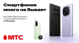 Смартфоны Redmi Note 14 Pro или Note 14 Pro+ и забирайте Redmi A5 3/64 ГБ за 10 копеек