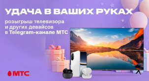 Удача в ваших руках: МТС разыграет телевизор и другие девайсы