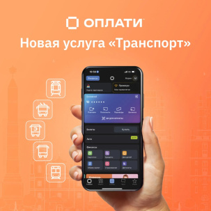 МАРТ вынес предостережение сервису Оплати за идею подключения платной услуги «Транспорт» за 1 рубль в месяц