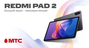 Приобретайте планшет в МТС и наслаждайтесь передовыми технологиями уже сегодня