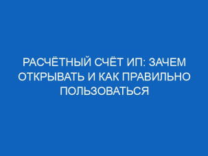 Расчетный счет для ИП: зачем нужен и как открыть быстро