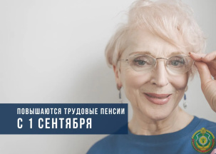 С 1 сентября повышаются все виды трудовых пенсий