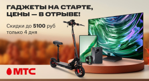 Только 4 дня! Покупайте девайсы и технику различных брендов c выгодой до 5100 рублей в МТС