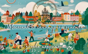 В Бресте объявляет месячник по санитарной очистке и уборке территории. Что надо делать?