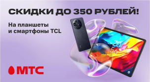 В МТС стартовала новая акция — скидки до 350 рублей на смартфоны и планшеты TCL