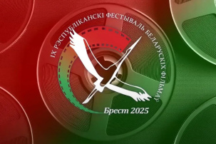 IX Республиканский фестиваль белорусских фильмов пройдет в Бресте с 25 по 29 сентября