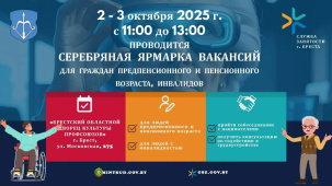 2 и 3 октября в Бресте пройдёт серебряная ярмарка вакансий