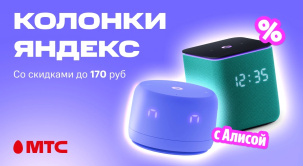 Приобретайте умные колонки Яндекс со скидками до 170 рублей в МТС