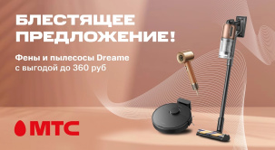Беспроводные пылесосы, роботы-пылесосы и фен Dreame со скидками до 360 рублей в МТС