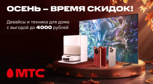 Только 4 дня! Покупайте девайсы и технику различных брендов c выгодой до 4000 рублей в МТС