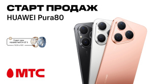 В МТС стартовали продажи смартфона HUAWEI Pura 80