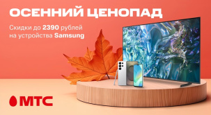 Телевизоры, смартфоны, наушники и смарт-часы Samsung доступны со скидками до 2390 рублей в МТС
