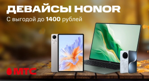 В салонах связи и интернет-магазине МТС вы можете выгодно приобрести различные девайсы HONOR