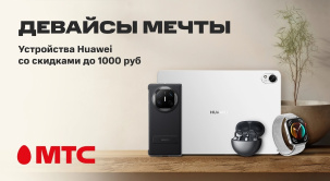 Выгодное предложение в МТС на девайсы Huawei