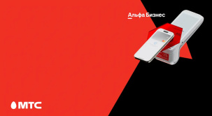 МТС и Альфа Банк предложили корпоративным клиентам особые условия для связи и финансового обслуживания