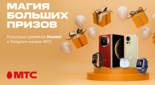 С 24 сентября по 1 октября 2025 года разыгрываем девайсы Huawei в Telegram-канале МТС