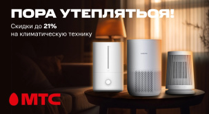 Согревающие скидки в МТС: обогреватель, увлажнители и очистители воздуха Xiaomi со скидками до 21%