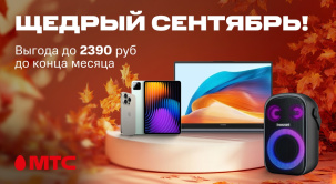 Успейте купить девайсы и технику различных брендов c выгодой до 2390 рублей в МТС до конца сентября
