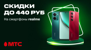 По 31 октября выбирайте смартфоны realme со скидками до 440 рублей в МТС