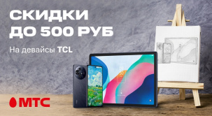 Управляйте инновациями вместе с TCL! Скидки до 500 рублей на девайсы TCL в МТС