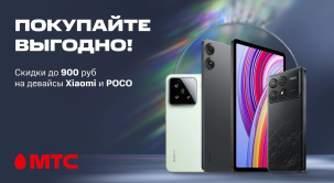 По 30 октября в МТС действуют скидки до 900 рублей на девайсы Xiaomi и POCO