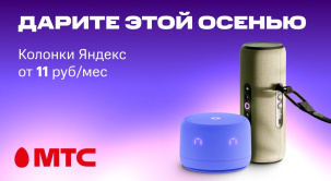 По 27 октября покупайте колонки Яндекс от 11 руб/мес в МТС