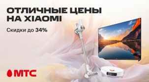 По 31 октября в МТС можно купить различные девайсы Xiaomi с выгодой до 34%