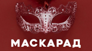 Брестский театр драмы готовит премьеру спектаклей "Маскарад" и "Леди Макбет Мценского уезда"