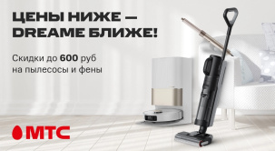 Успейте прибрести технику для дома и красоты Dreame со скидками до 600 рублей в МТС