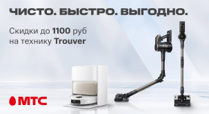 Аэрофритюрницы, пылесосы, фены и товары для домашних питомцев Trouver со скидками до 1100 рублей в МТС