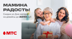 День матери — уже скоро! Приобретайте подарки в МТС по выгодным ценам