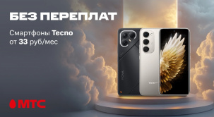 Приобретайте смартфоны Tecno без переплат от 33 руб/мес в МТС