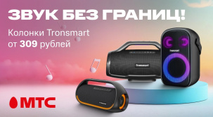 Приобретайте портативные колонки Tronsmart от 309 рублей в МТС
