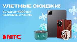 По 13 октября выбирайте девайсы с выгодой до 4000 рублей в МТС!