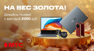 Выгодное предложение на девайсы Huawei в МТС!