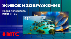 В МТС появились новые модели телевизоров TCL и Haier