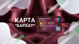 Беларусбанк ещё раз уточнил условия снятия денег с карточек