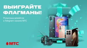 Выиграйте флагманы: МТС раздает призы подписчикам канала в Telegram