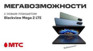 В МТС поступил новый планшет Blackview Mega 2