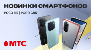 POCO M7 | POCO C85 — это надежный и стильный выбор для тех, кто ценит современные технологии и удобство