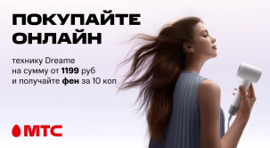С 1 по 10 ноября в Интернет-магазине МТС можно купить девайсы Dreame на сумму от 1199 рублей и приобрести бонус к ним всего за 10 копеек